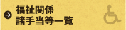 福祉関係諸手当等一覧