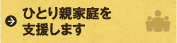 ひとり親家庭を支援します