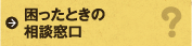困ったときの相談窓口