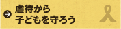 虐待から子どもを守ろう