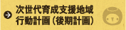 次世代育成支援地域行動計画（後期計画）