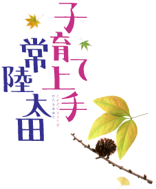 子育て上手　常陸太田