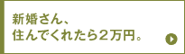 新婚さん、住んでくれたら２万円。