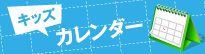 キッズカレンダー
