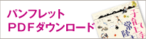 パンフレットPDFダウンロード