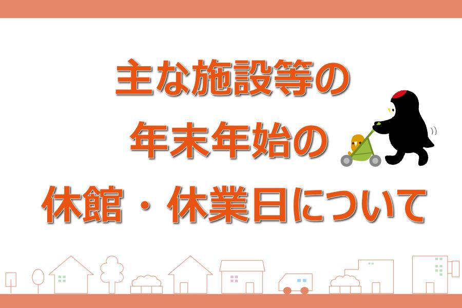 主な施設等の年末年始の休館・休業日