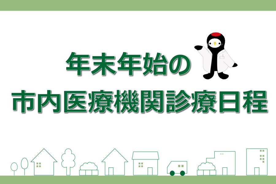 年末年始（12/27～1/4）の市内医療機関診療日程のお知らせ