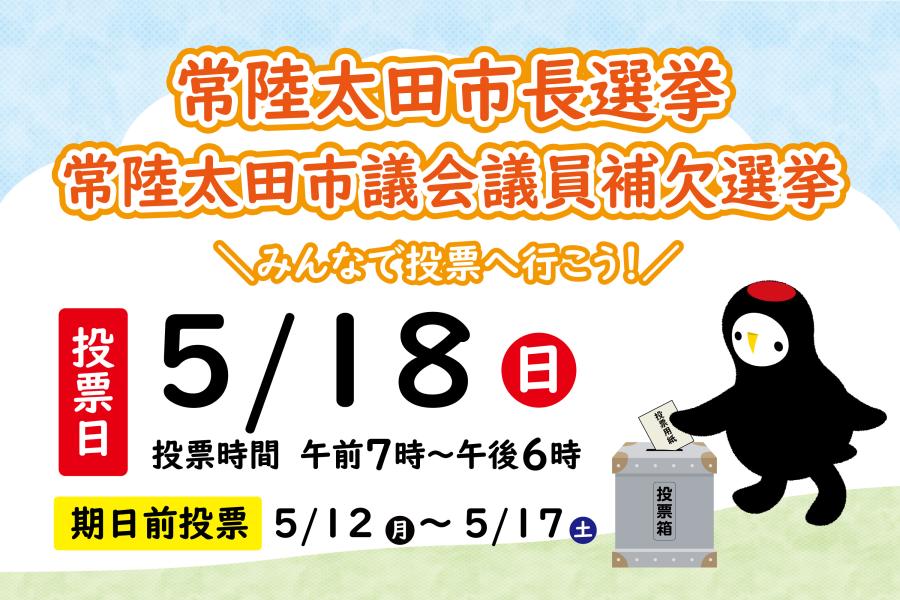 常陸太田市長常選挙及び常陸太田市議会議員補欠選挙