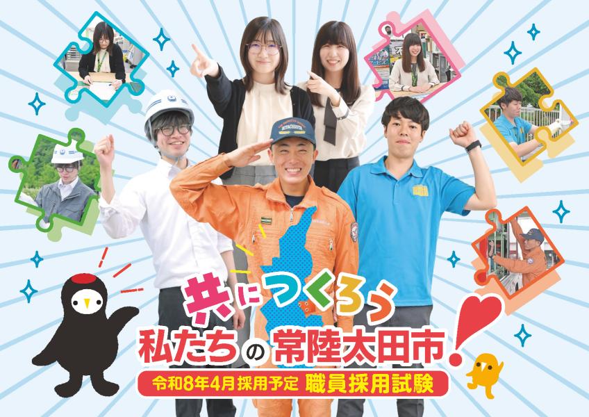 常陸太田市職員採用試験（令和8年4月1日採用）について