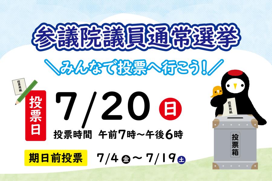 参議院議員通常選挙