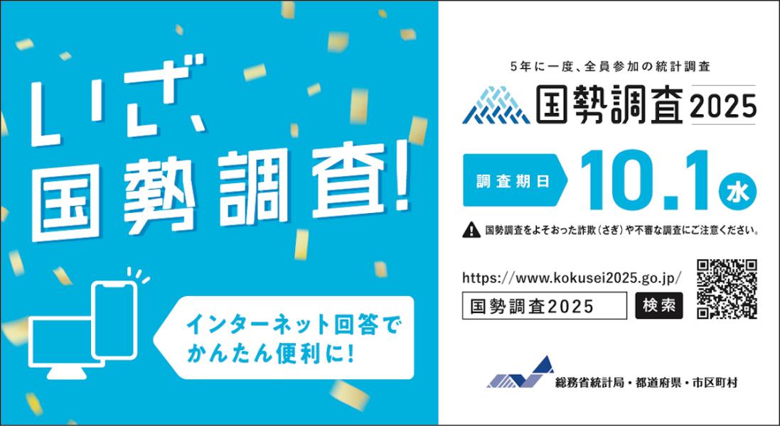令和7年国勢調査2