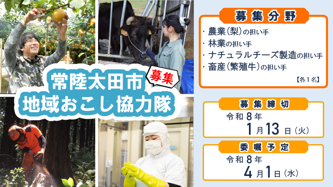 常陸太田市地域おこし協力隊募集