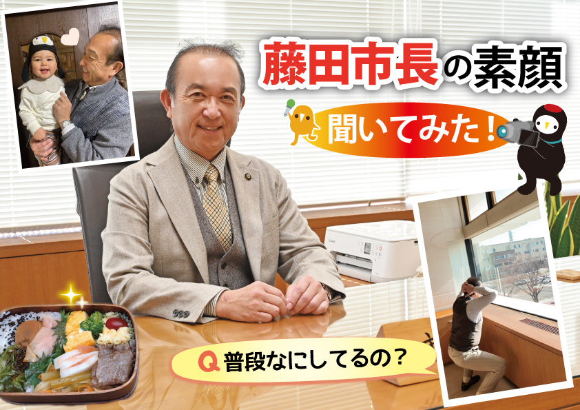 広報ひたちおおた1月号新春企画「教えて藤田市長 突撃インタビュー」