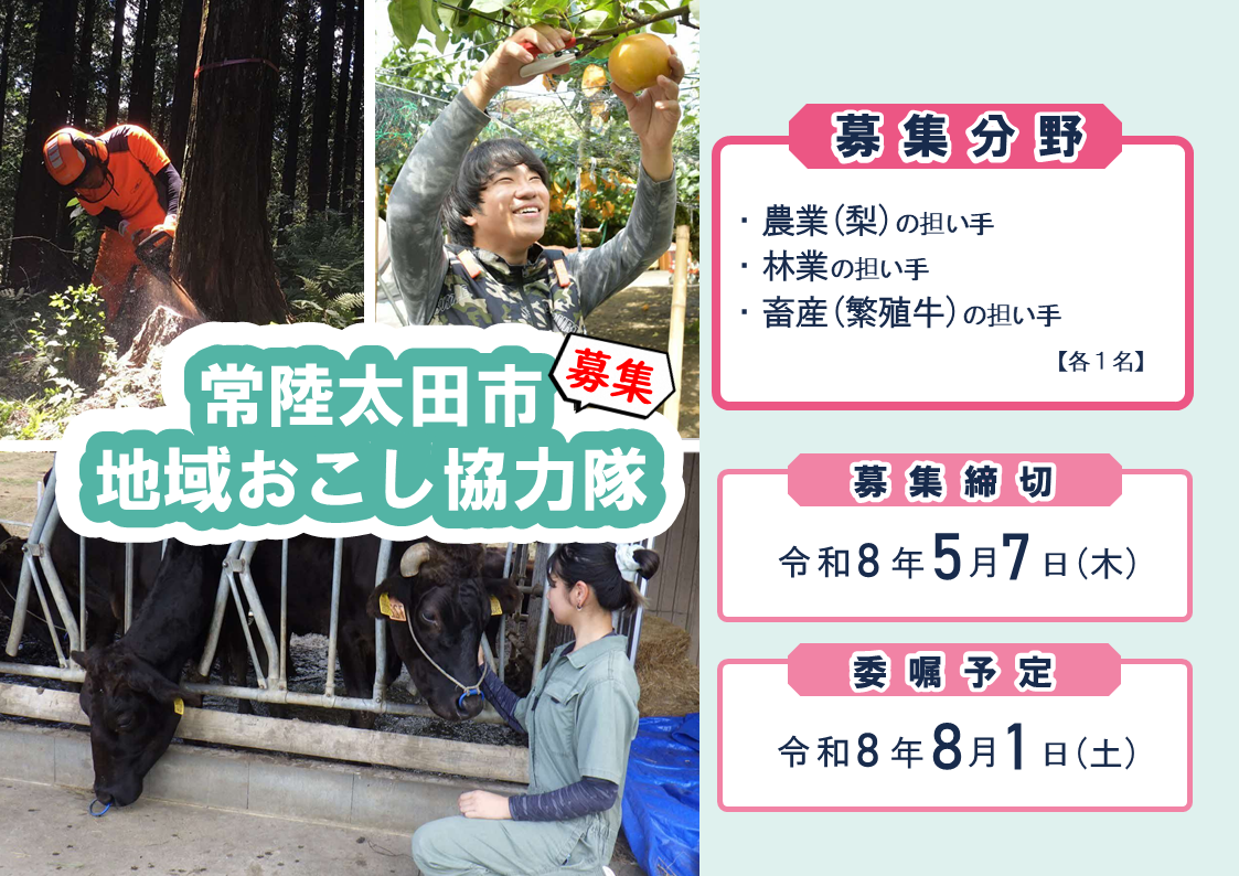 令和8年度 地域おこし協力隊を募集【令和8年8月委嘱予定】