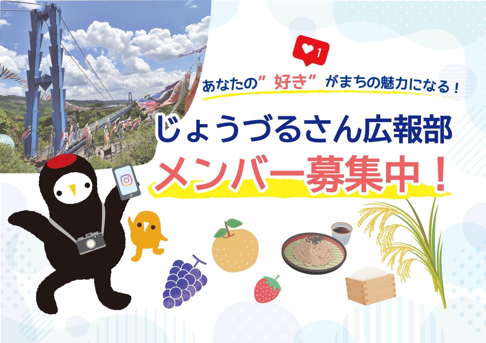 じょうづるさん広報部メンバー募集