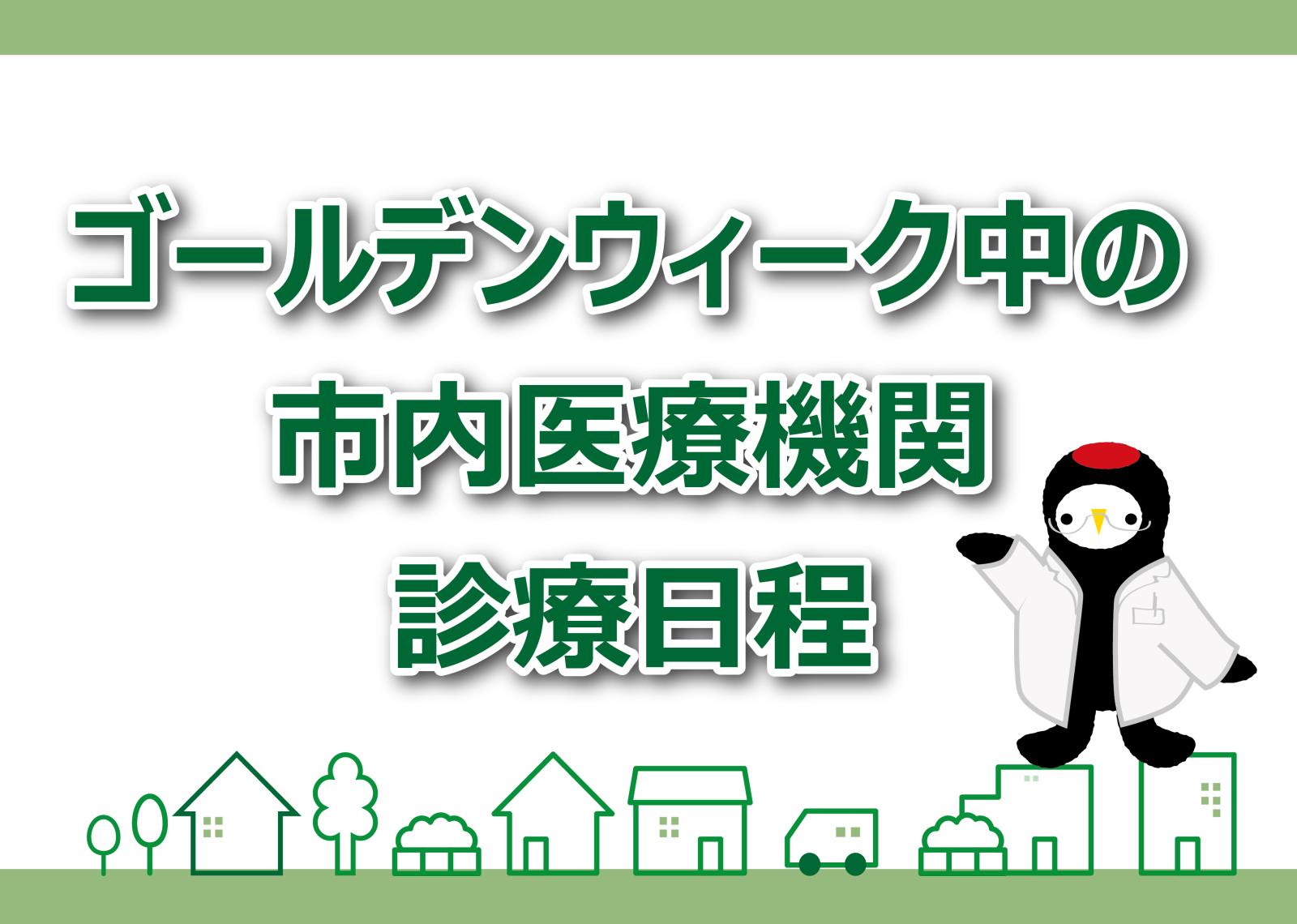 ゴールデンウィーク中の市内医療機関診療日程