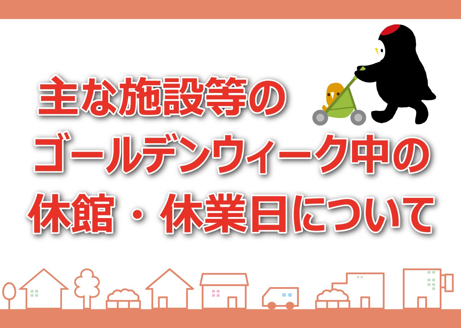 主な施設等のゴールデンウィークの開館・営業状況