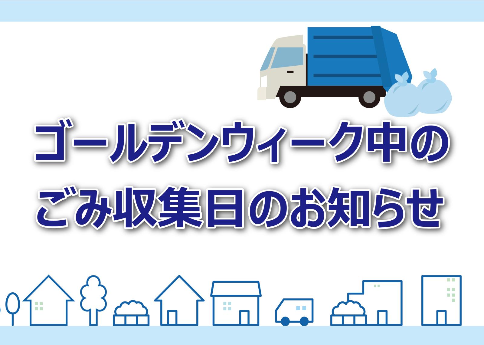 ゴールデンウィーク中のごみ収集と持込