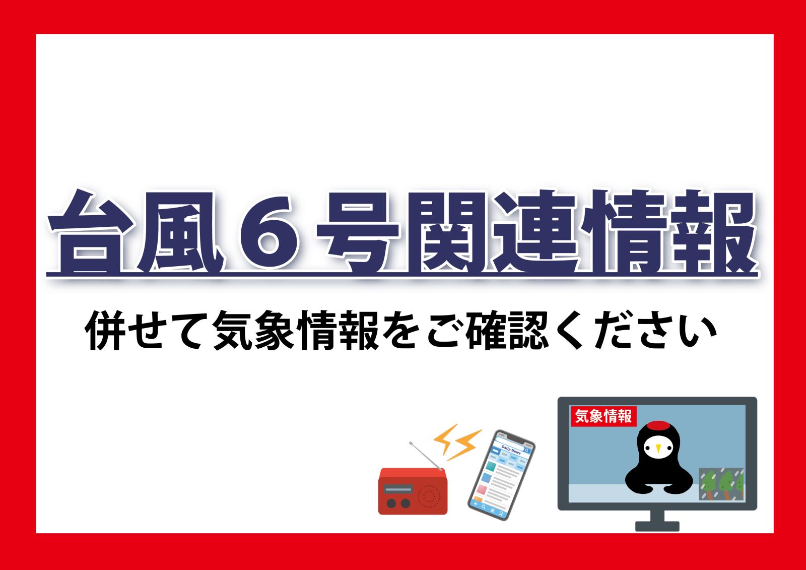 台風6号関連情報