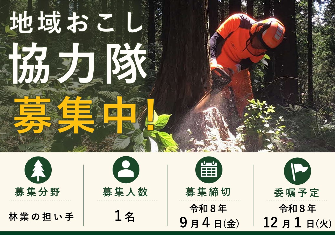 地域おこし協力隊募集（R8.12月委嘱）