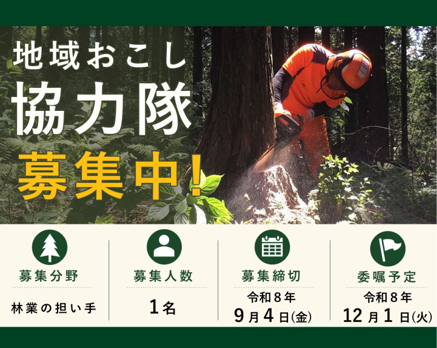 地域おこし協力隊募集（R8.12月委嘱）