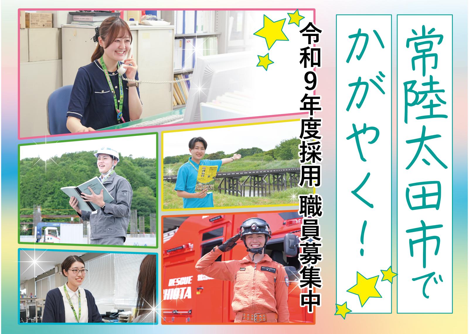 令和8年度常陸太田市職員採用試験(令和9年4月1日採用)