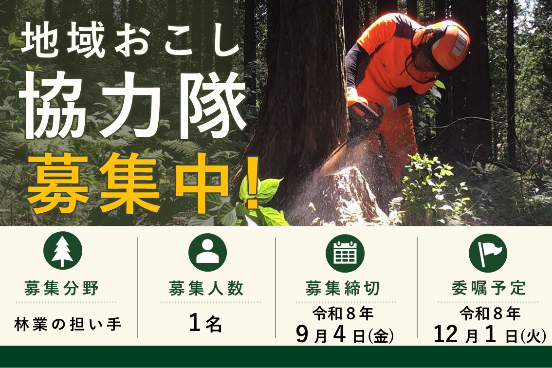 地域おこし協力隊募集(R8.12月委嘱)
