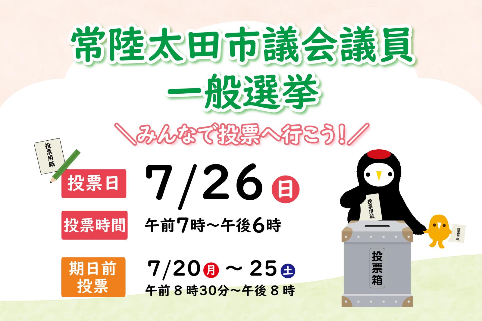 常陸太田市議会議員一般選挙