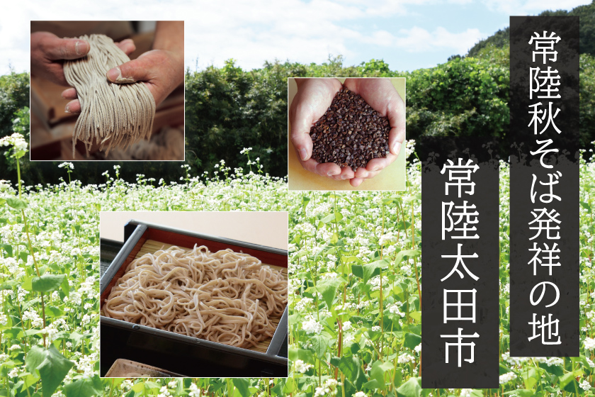 常陸秋そば発祥の地