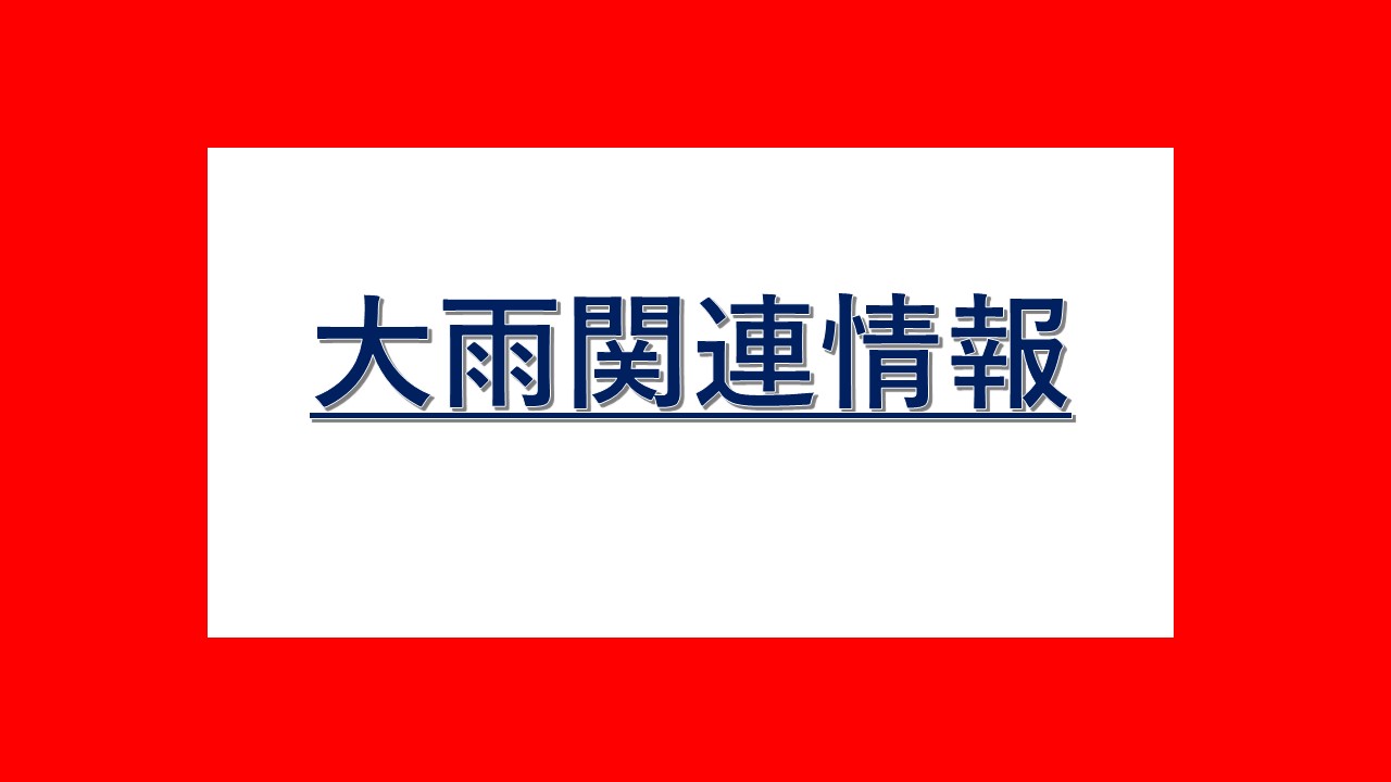 R8.9大雨関連情報