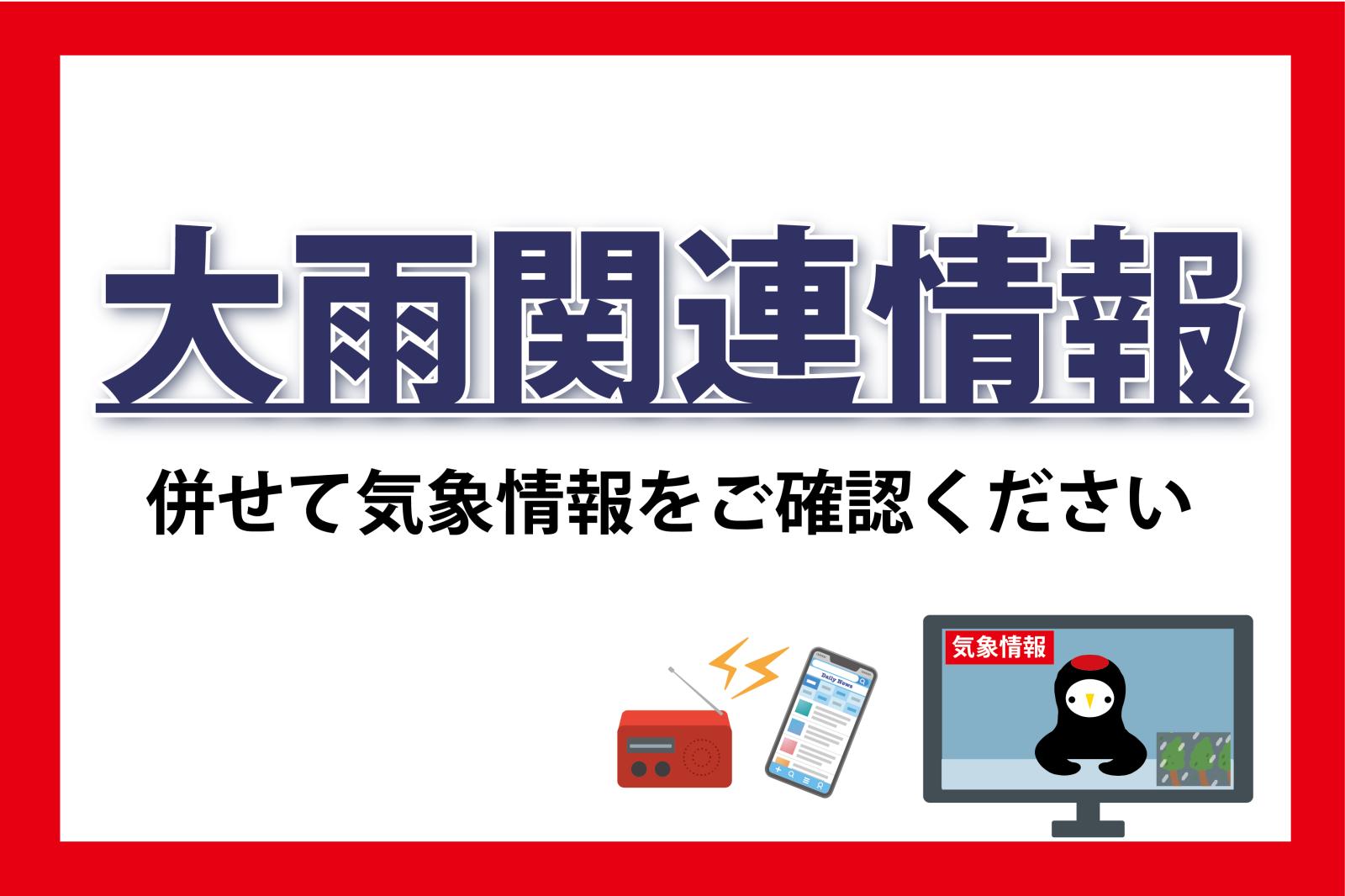 R8.9大雨関連情報