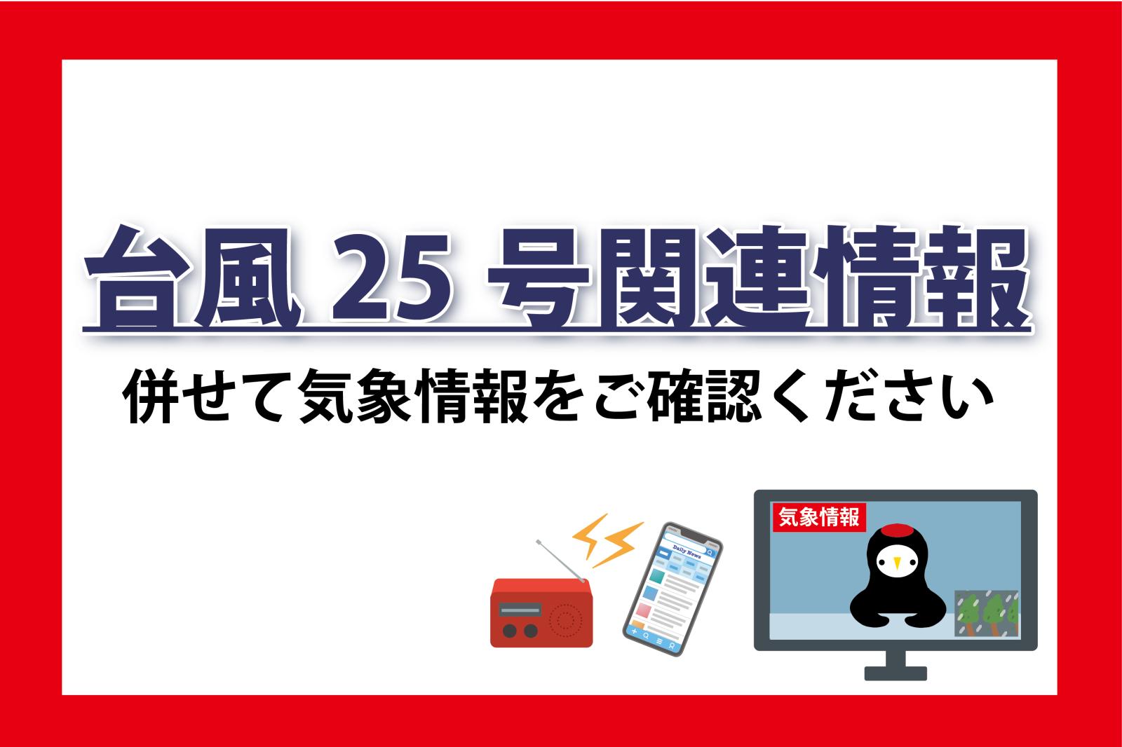 R8.9台風25号関連情報