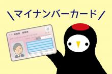 つくってみよう！マイナンバーカード