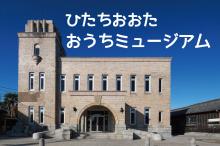 常陸太田市の歴史や文化を学ぼう！