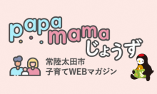 子育て情報発信中！