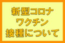 新型コロナワクチン接種について