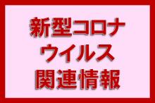 新型コロナウイルス関連情報