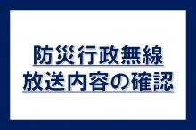 防災行政無線の放送内容の確認