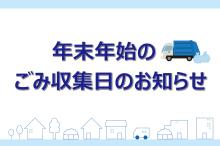 年末年始のごみ収集日のお知らせ