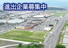 常陸太田市東部地区 進出企業募集中