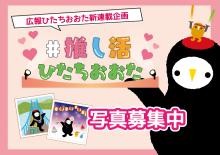 広報ひたちおおた新連載企画＃推し活ひたちおおた写真募集