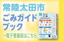 ごみの分け方・出し方ガイドブック