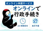 オンライン申請サービスをピックアップ