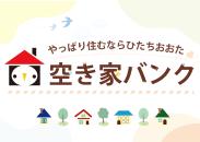 空き家バンクをピックアップ