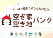 空き家・空き地バンクをピックアップ