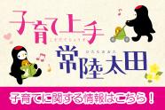 子育て上手常陸太田をピックアップ