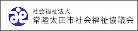 社会福祉法人常陸太田市社会福祉協議会ホームページへのリンクバナー