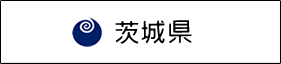 茨城県ホームページへのリンクバナー