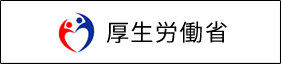 厚生労働省ホームページへのリンクバナー