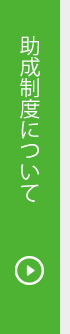 助成制度について